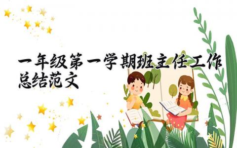 一年级第一学期班主任工作总结范文汇总