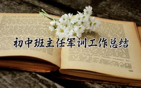 初中班主任军训工作总结报告 初中班主任军训总结汇报