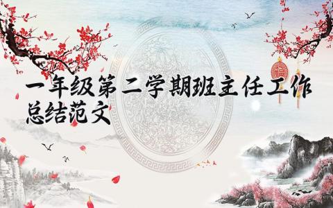 一年级第二学期班主任工作总结范文怎么写精选