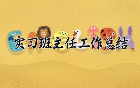 2025实习班主任工作总结精选 2025实习班主任个人工作总结