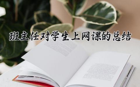 班主任对学生上网课的总结怎么写 班主任对学生上网课的总结与反思