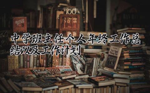 中学班主任个人年终工作总结以及工作计划范文精选