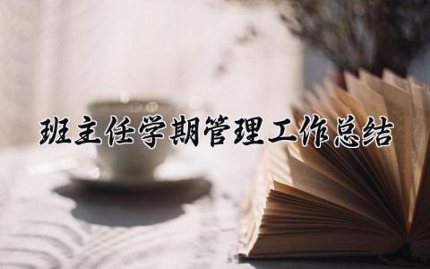 班主任学期管理工作总结范文 班主任班级管理工作汇报