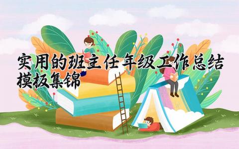 实用的班主任年级工作总结汇报通用模板集锦