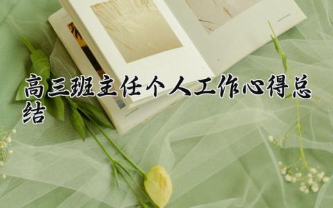 高三班主任个人工作心得总结范文 高三班主任工作总结汇报