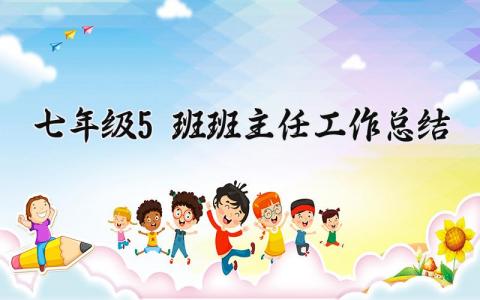 七年级5班班主任工作总结报告 七年级班主任个人工作汇报集锦