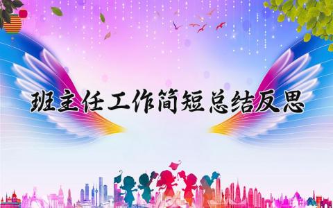 班主任工作简短总结反思汇总 班主任年终工作总结及反思模板