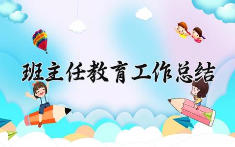 班主任教育工作总结报告范文 班主任教育工作年终总结汇报