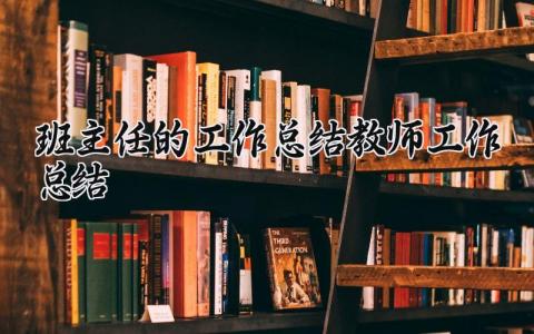 班主任的工作总结精选范文 教师年终工作总结通用模板