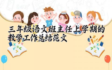 三年级语文班主任上学期的教学工作总结范文汇总
