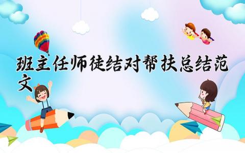 班主任师徒结对帮扶总结范文 师徒结对帮扶活动总结汇报