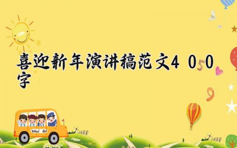 喜迎新年演讲稿范文400字左右 喜迎新年演讲稿范文怎么写
