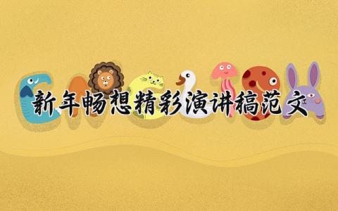 新年畅想精彩演讲稿范文大全 新年畅想精彩演讲稿范文参考