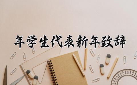 2025年学生代表新年致辞讲话 新年学生代表发言通用范文
