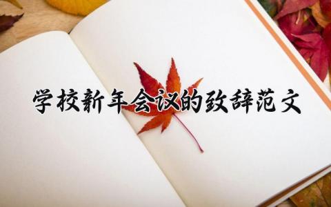 学校新年会议的致辞范文怎么写 学校新年会议的致辞范文简短