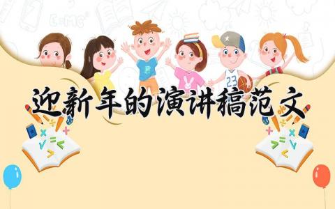 迎新年的演讲稿范文大全 迎新年的演讲稿优秀范文