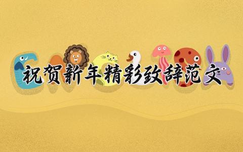祝贺新年精彩致辞范文大全 祝贺新年的贺语简短