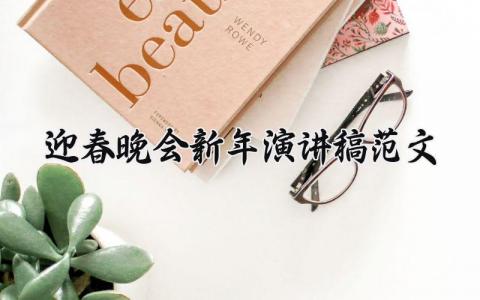 迎春晚会新年演讲稿范文大全 迎春晚会新年演讲稿范文精选