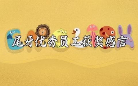 尾牙优秀员工获奖感言 被评为优秀员工感谢语