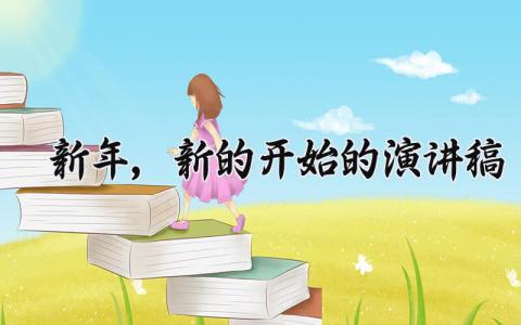 新年,新的开始的演讲稿 新年新的开始通用模板范文 (14篇）