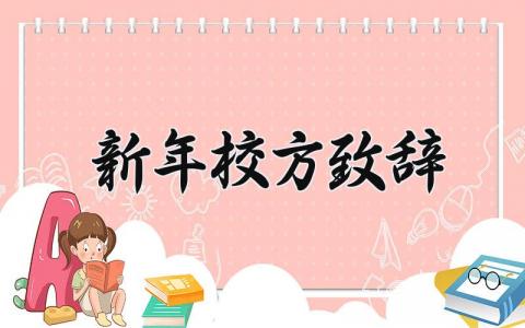 新年校方致辞范文大全 2025年学校新年致辞发言稿
