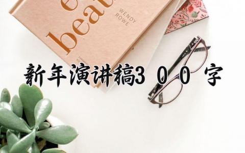 2025新年演讲稿300字优秀精选 2025年演讲稿范文合集