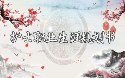 护士职业生涯规划书范文 护士未来发展职业规划报告合集