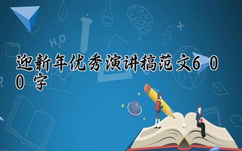 迎新年优秀演讲稿范文600字  迎接新年演讲稿范文(19篇）