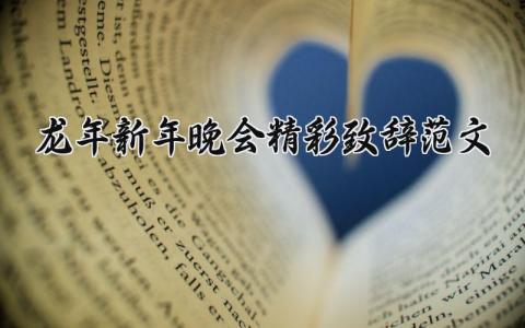 龙年新年晚会精彩致辞通用范文 龙年新年晚会精彩致辞范文大全 (6篇）