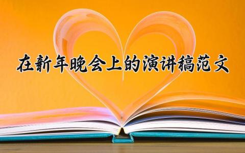 在新年晚会上的演讲稿范文 新年晚会怎么说 (11篇）