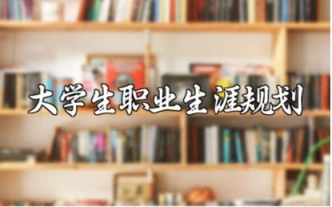 大学生职业生涯规划书模板 大学生职业发展规划报告大全