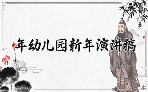 2025年幼儿园新年演讲稿通用 幼儿园年会演讲精彩致辞