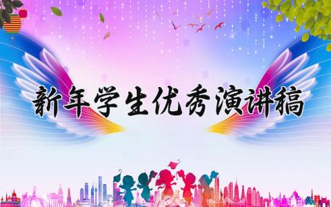 新年2025学生优秀演讲稿怎么写 2025新年学生优秀演讲稿范文