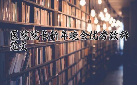 医院院长新年晚会优秀致辞范文大全 医院院长新年优秀致辞范文合集