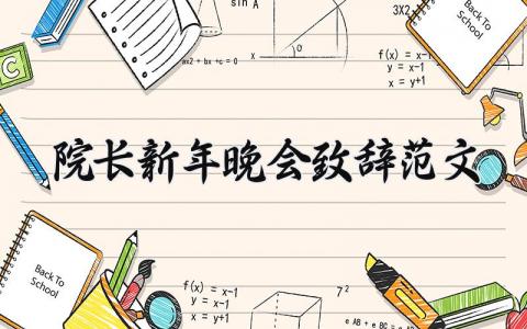 院长新年晚会致辞范文 医院院长新年晚会的讲话 (3篇）