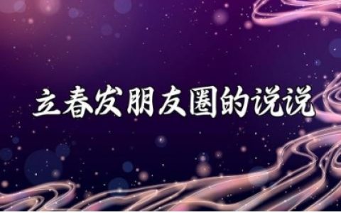 立春发朋友圈的说说大全 关于立春的短句文案合集