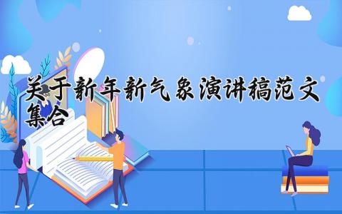关于新年新气象演讲稿范文集合 演讲稿新年新气象高中800字 (9篇）
