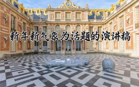 新年新气象为话题的演讲稿 2025新年新气象演讲稿900字 (16篇）