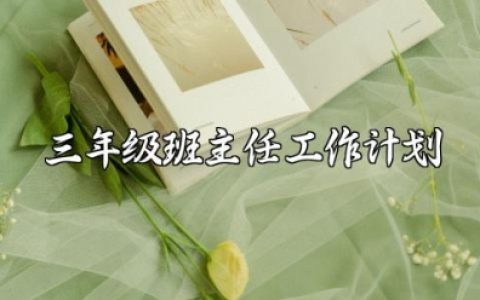 2025-2025年第一学期三年级班主任工作计划范文大全