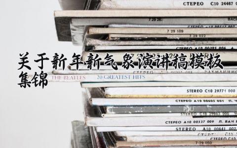 关于新年新气象演讲稿模板集锦 新年新气象主题演讲 (10篇）