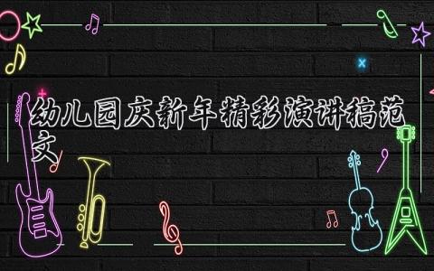 幼儿新年精彩演讲稿模板范文 (12篇）