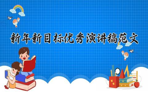 新年新目标优秀演讲稿范文 新年新目标2025 (11篇）