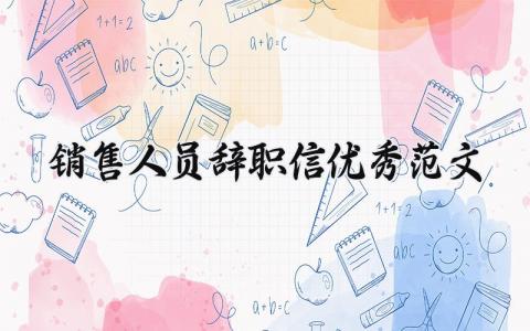 销售人员辞职信优秀范文 销售辞职信怎么写范文 (5篇）