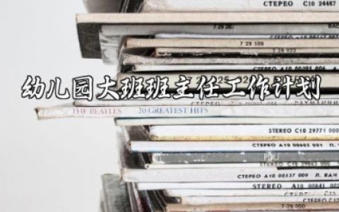 2025年幼儿园大班班主任第一期工作计划范文大全