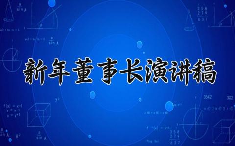 新年董事长演讲稿通用范文 新年董事长演讲稿模板 (12篇）
