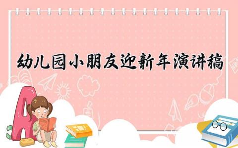 2025幼儿园小朋友迎新年演讲稿模板 2025幼儿园小朋友迎新年演讲稿怎么写 (11篇）