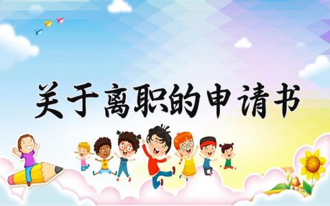 关于离职的申请书 离职的申请书范文 (18篇）