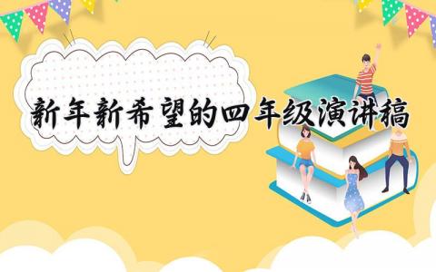 新年新希望的四年级演讲稿大全 新年新希望四年级作文通用
