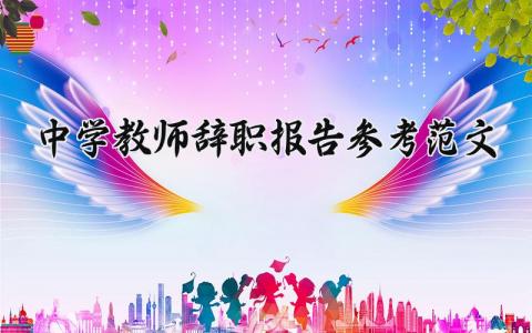 中学教师辞职报告参考范文 中学教师离职申请书模板