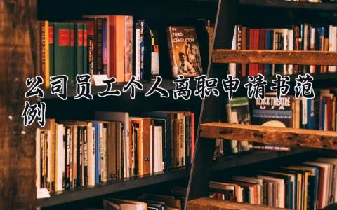 公司员工个人离职申请书范例大全 正规公司离职申请书模板 (9篇）